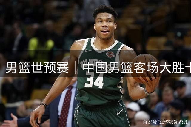 男篮世预赛｜中国男篮客场大胜卡塔尔 杨瀚森内线表现不俗